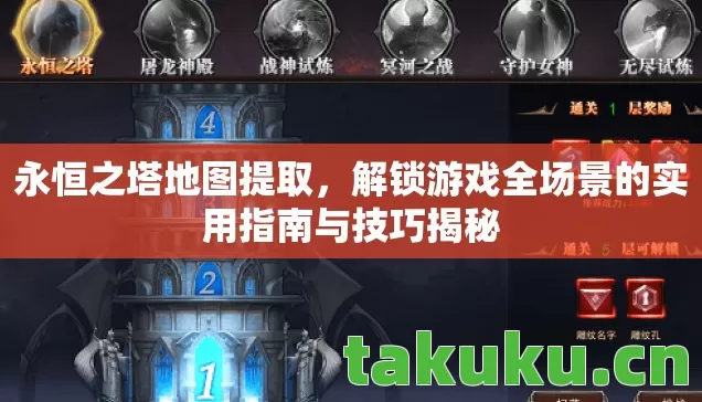 永恒之塔地图提取，解锁游戏全场景的实用指南与技巧揭秘