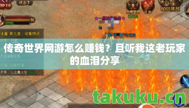 传奇世界网游怎么赚钱?且听我这老玩家的血泪分享 传奇世界网游怎么赚钱?且听我这老玩家的血泪分享