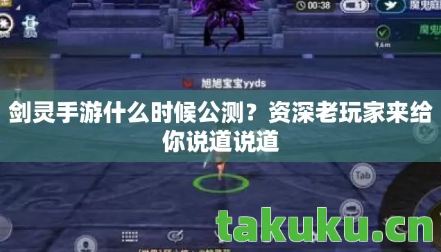 剑灵手游什么时候公测?资深老玩家来给你说道说道 剑灵手游什么时候公测?资深老玩家来给你说道说道