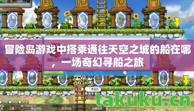 冒险岛游戏中搭乘通往天空之城的船在哪,一场奇幻寻船之旅 冒险岛游戏中搭乘通往天空之城的船在哪,一场奇幻寻船之旅