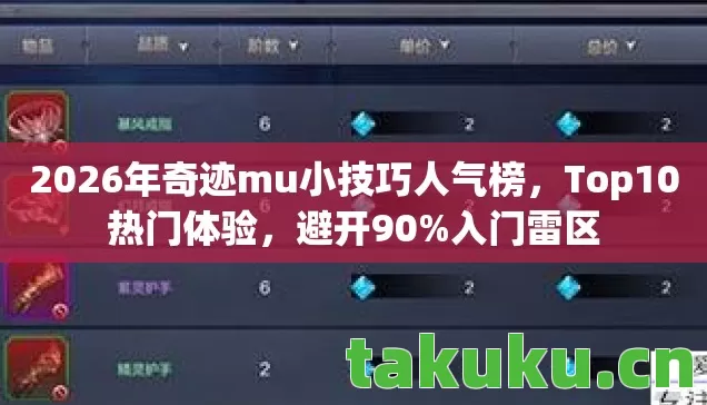 2026年奇迹mu小技巧人气榜,Top10热门体验,避开90%入门雷区 2026年奇迹mu小技巧人气榜,Top10热门体验,避开90%入门雷区