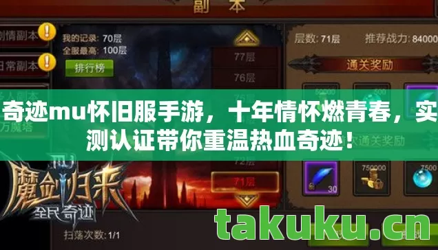 奇迹mu怀旧服手游,十年情怀燃青春,实测认证带你重温热血奇迹! 奇迹mu怀旧服手游,十年情怀燃青春,实测认证带你重温热血奇迹!