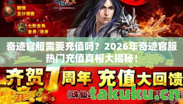 奇迹官服需要充值吗?2026年奇迹官服热门充值真相大揭秘! 奇迹官服需要充值吗?2026年奇迹官服热门充值真相大揭秘!