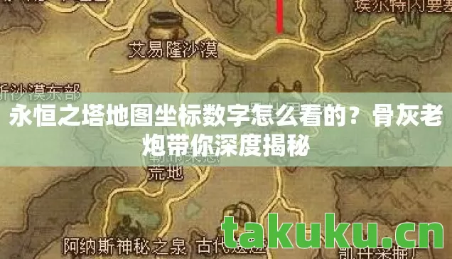 永恒之塔地图坐标数字怎么看的?骨灰老炮带你深度揭秘 永恒之塔地图坐标数字怎么看的?骨灰老炮带你深度揭秘