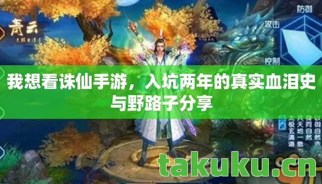 我想看诛仙手游,入坑两年的真实血泪史与野路子分享 我想看诛仙手游,入坑两年的真实血泪史与野路子分享