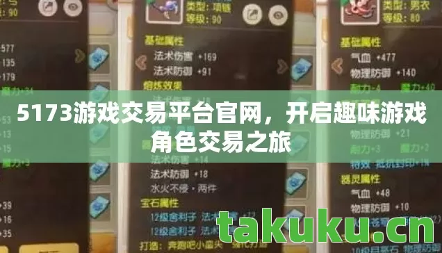 5173游戏交易平台官网,开启趣味游戏角色交易之旅 5173游戏交易平台官网,开启趣味游戏角色交易之旅