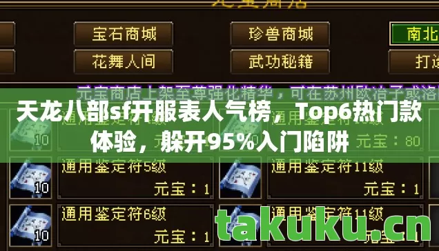 天龙八部sf开服表人气榜,Top6热门款体验,躲开95%入门陷阱 天龙八部sf开服表人气榜,Top6热门款体验,躲开95%入门陷阱