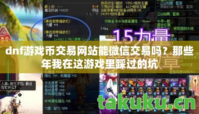 dnf游戏币交易网站能微信交易吗？那些年我在这游戏里踩过的坑