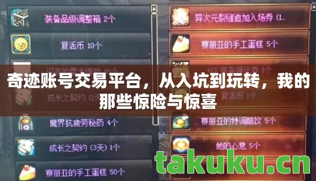 奇迹账号交易平台，从入坑到玩转，我的那些惊险与惊喜