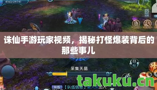 诛仙手游玩家视频，揭秘打怪爆装背后的那些事儿