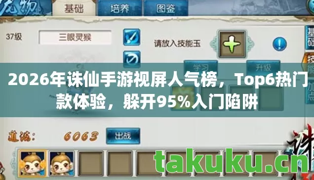2026年诛仙手游视屏人气榜,Top6热门款体验,躲开95%入门陷阱 2026年诛仙手游视屏人气榜,Top6热门款体验,躲开95%入门陷阱