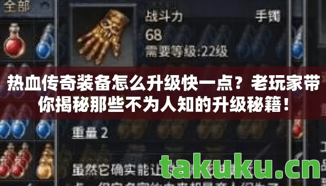 热血传奇装备怎么升级快一点?老玩家带你揭秘那些不为人知的升级秘籍! 热血传奇装备怎么升级快一点?老玩家带你揭秘那些不为人知的升级秘籍!