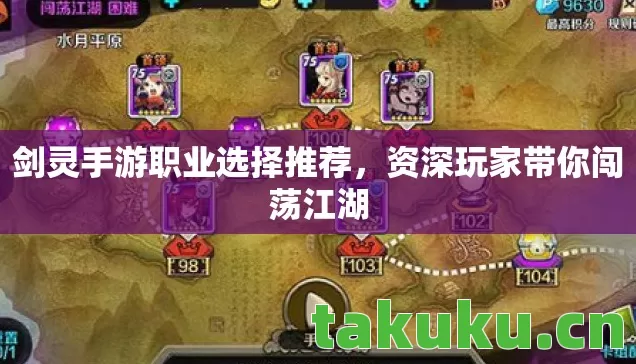 剑灵手游职业选择推荐,资深玩家带你闯荡江湖 剑灵手游职业选择推荐,资深玩家带你闯荡江湖