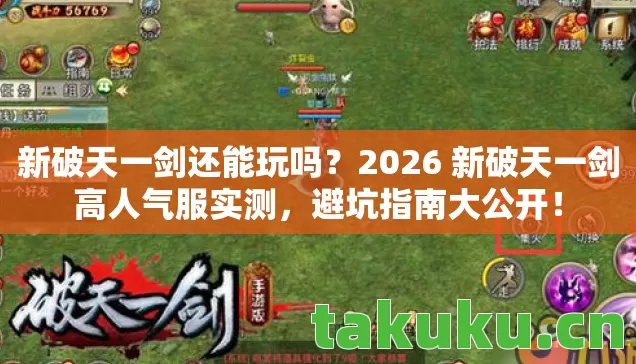 新破天一剑还能玩吗?2026 新破天一剑高人气服实测,避坑指南大公开! 新破天一剑还能玩吗?2026 新破天一剑高人气服实测,避坑指南大公开!