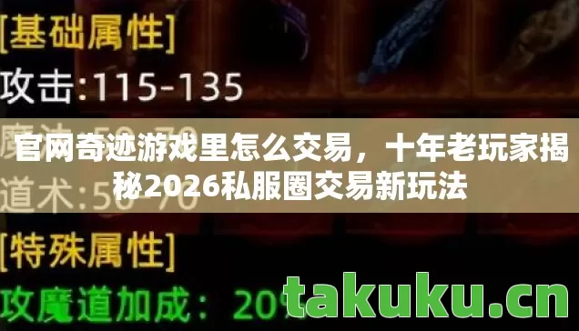 官网奇迹游戏里怎么交易,十年老玩家揭秘2026私服圈交易新玩法 官网奇迹游戏里怎么交易,十年老玩家揭秘2026私服圈交易新玩法