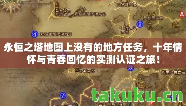 永恒之塔地图上没有的地方任务，十年情怀与青春回忆的实测认证之旅！