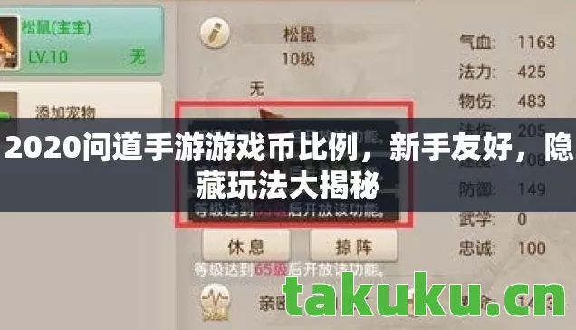 2020问道手游游戏币比例，新手友好，隐藏玩法大揭秘