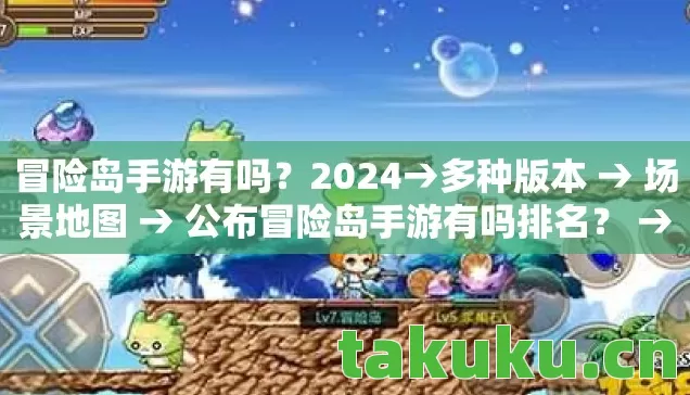 冒险岛手游有吗?2024→多种版本 → 场景地图 → 公布冒险岛手游有吗排名? → 警告避坑 → 解答疑问 冒险岛手游有吗?2024→多种版本 → 场景地图 → 公布冒险岛手游有吗排名? → 警告避坑 → 解答疑问