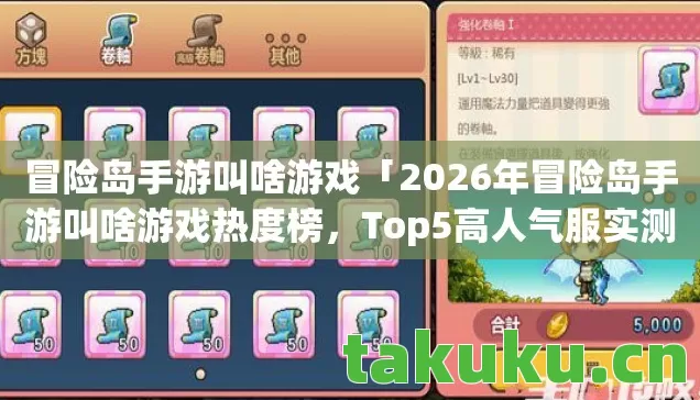冒险岛手游叫啥游戏「2026年冒险岛手游叫啥游戏热度榜，Top5高人气服实测，避开90%新手陷阱」