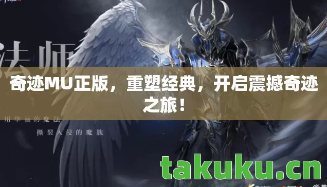 奇迹MU正版,重塑经典,开启震撼奇迹之旅! 奇迹MU正版,重塑经典,开启震撼奇迹之旅!