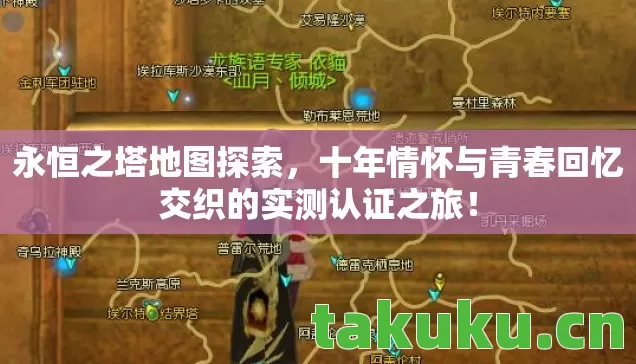 永恒之塔地图探索,十年情怀与青春回忆交织的实测认证之旅! 永恒之塔地图探索,十年情怀与青春回忆交织的实测认证之旅!
