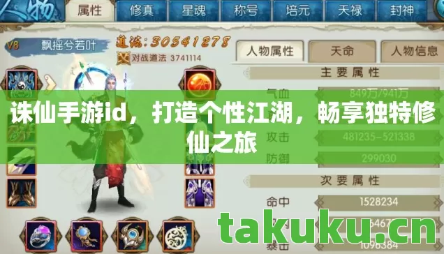 诛仙手游id,打造个性江湖,畅享独特修仙之旅 诛仙手游id,打造个性江湖,畅享独特修仙之旅