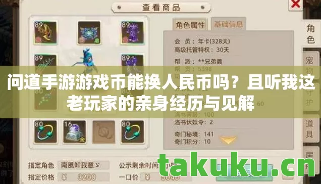 问道手游游戏币能换人民币吗?且听我这老玩家的亲身经历与见解 问道手游游戏币能换人民币吗?且听我这老玩家的亲身经历与见解