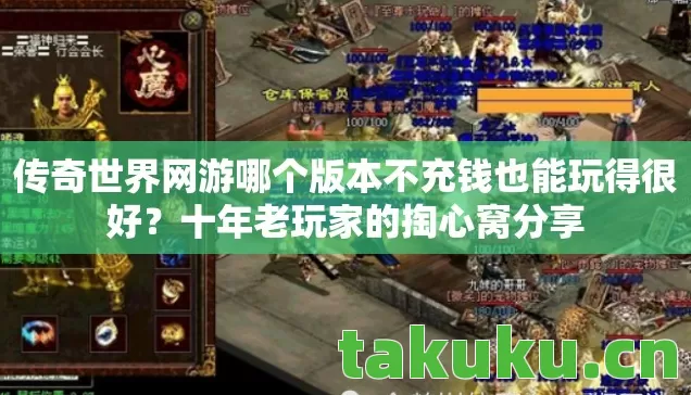 传奇世界网游哪个版本不充钱也能玩得很好?十年老玩家的掏心窝分享 传奇世界网游哪个版本不充钱也能玩得很好?十年老玩家的掏心窝分享