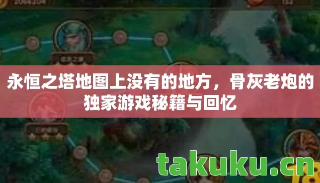 永恒之塔地图上没有的地方，骨灰老炮的独家游戏秘籍与回忆