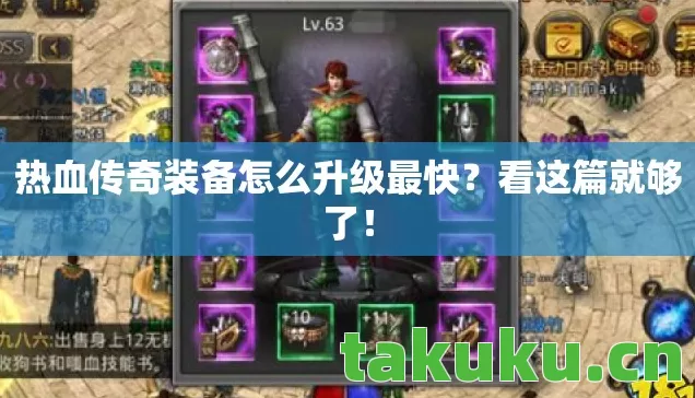 热血传奇装备怎么升级最快?看这篇就够了! 热血传奇装备怎么升级最快?看这篇就够了!