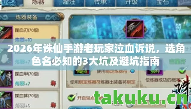 2026年诛仙手游老玩家泣血诉说，选角色名必知的3大坑及避坑指南