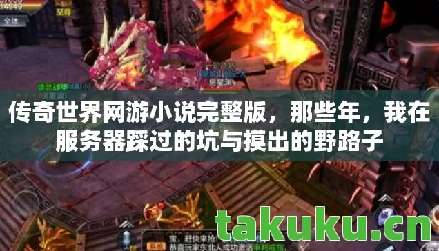 传奇世界网游小说完整版,那些年,我在服务器踩过的坑与摸出的野路子 传奇世界网游小说完整版,那些年,我在服务器踩过的坑与摸出的野路子