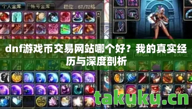 dnf游戏币交易网站哪个好?我的真实经历与深度剖析 dnf游戏币交易网站哪个好?我的真实经历与深度剖析