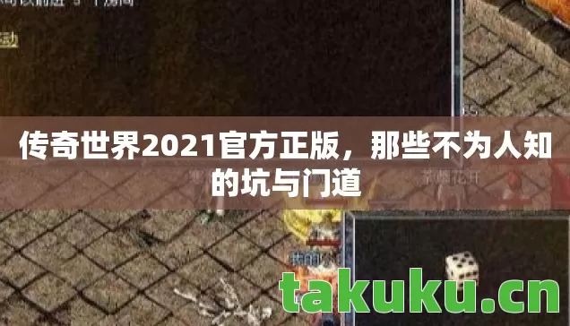 传奇世界2021官方正版,那些不为人知的坑与门道 传奇世界2021官方正版,那些不为人知的坑与门道