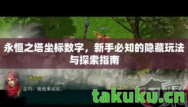 永恒之塔坐标数字，新手必知的隐藏玩法与探索指南