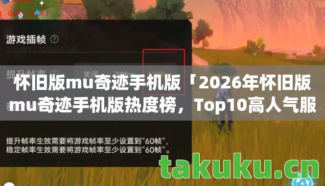 怀旧版mu奇迹手机版「2026年怀旧版mu奇迹手机版热度榜,Top10高人气服实测,避开80%新手陷阱」 怀旧版mu奇迹手机版「2026年怀旧版mu奇迹手机版热度榜,Top10高人气服实测,避开80%新手陷阱」