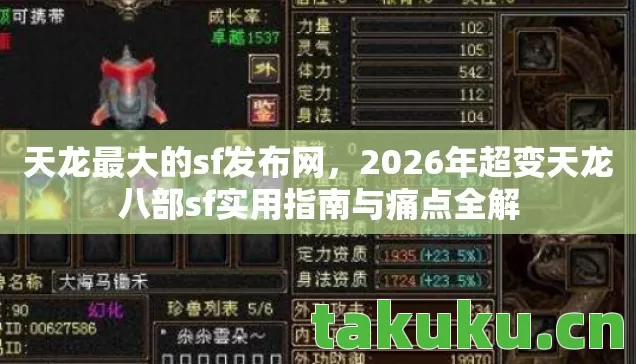 天龙最大的sf发布网,2026年超变天龙八部sf实用指南与痛点全解 天龙最大的sf发布网,2026年超变天龙八部sf实用指南与痛点全解
