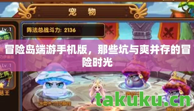 冒险岛端游手机版，那些坑与爽并存的冒险时光