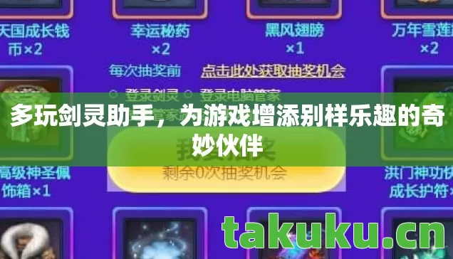 多玩剑灵助手,为游戏增添别样乐趣的奇妙伙伴 多玩剑灵助手,为游戏增添别样乐趣的奇妙伙伴