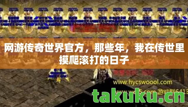 网游传奇世界官方,那些年,我在传世里摸爬滚打的日子 网游传奇世界官方,那些年,我在传世里摸爬滚打的日子