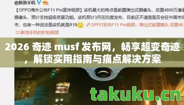 2026 奇迹 musf 发布网,畅享超变奇迹,解锁实用指南与痛点解决方案 2026 奇迹 musf 发布网,畅享超变奇迹,解锁实用指南与痛点解决方案