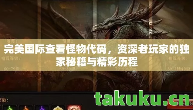 完美国际查看怪物代码，资深老玩家的独家秘籍与精彩历程
