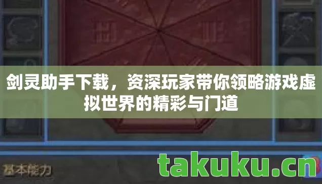 剑灵助手下载,资深玩家带你领略游戏虚拟世界的精彩与门道 剑灵助手下载,资深玩家带你领略游戏虚拟世界的精彩与门道