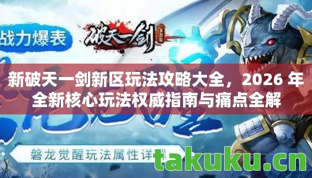 新破天一剑新区玩法攻略大全,2026 年全新核心玩法权威指南与痛点全解 新破天一剑新区玩法攻略大全,2026 年全新核心玩法权威指南与痛点全解