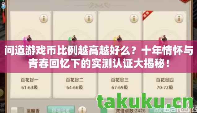 问道游戏币比例越高越好么？十年情怀与青春回忆下的实测认证大揭秘！
