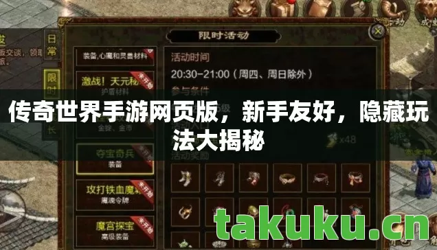 传奇世界手游网页版,新手友好,隐藏玩法大揭秘 传奇世界手游网页版,新手友好,隐藏玩法大揭秘
