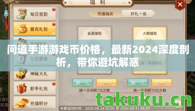 问道手游游戏币价格,最新2024深度剖析,带你避坑解惑 问道手游游戏币价格,最新2024深度剖析,带你避坑解惑