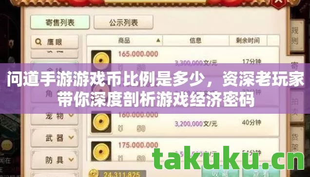 问道手游游戏币比例是多少,资深老玩家带你深度剖析游戏经济密码 问道手游游戏币比例是多少,资深老玩家带你深度剖析游戏经济密码