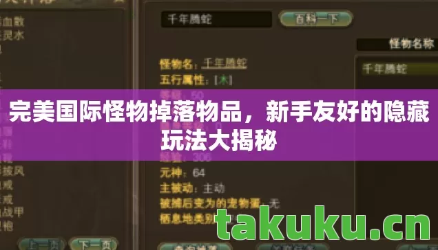 完美国际怪物掉落物品,新手友好的隐藏玩法大揭秘 完美国际怪物掉落物品,新手友好的隐藏玩法大揭秘
