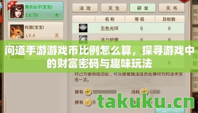 问道手游游戏币比例怎么算，探寻游戏中的财富密码与趣味玩法